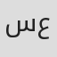 سالي عكروش